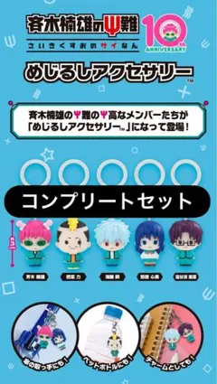 斉木楠雄のΨ難 めじるしアクセサリー コンプリートセット