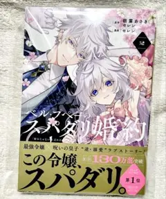 ベル・プペーのスパダリ婚約～　コミック　2①