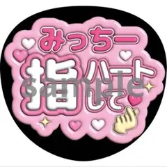 うちわ文字 道枝駿佑 なにわ男子