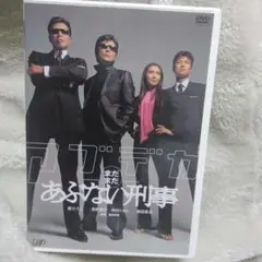 まだまだあぶない刑事　DVD　安値
