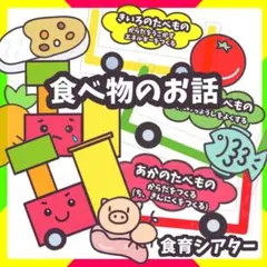 食べ物のお話　三色食品群　未カット台本付　パネルシアター　食育　栄養