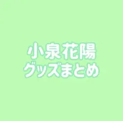ラブライブ μ's 小泉花陽 缶バッジ ラバスト まとめ