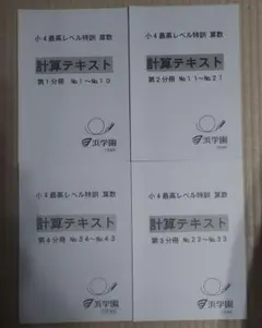 2026年最新】浜学園最高レベル特訓小4の人気アイテム - メルカリ