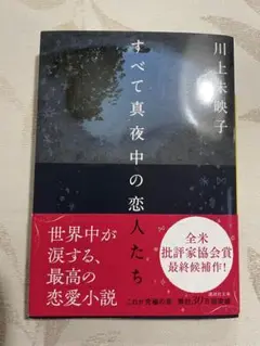 すべて真夜中の恋人たち 川上未映子