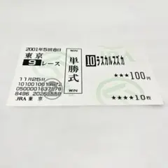 【期限切れ単勝馬券】　第118回 天皇賞（秋）　サイレンススズカ　ウマ娘 期限切れ単勝馬券】 第118回 天皇賞（秋） サイレンススズカ
