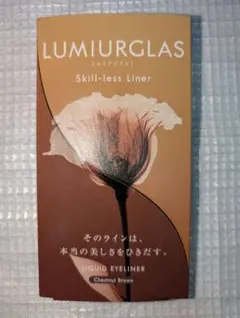 LUMIURGLAS Skill-less Liner チェスナットブラウン03