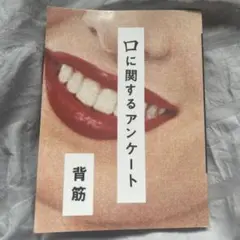 口に関するアンケート