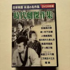 時代劇傑作集 DVD9枚組 日本映画 永遠の名作集