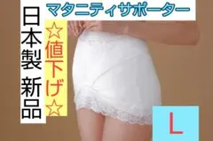 ☆半額！最終値下げ☆日本製 新品 マタニティーサポーター Lサイズ ブライダル