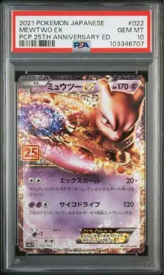 2025年最新】ミュウツー ex 25th psa10の人気アイテム - メルカリ