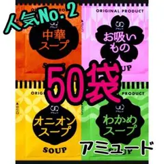 オニオンスープ➕わかめスープ➕中華スープ➕お吸い物スープ★計50袋のサムネイル