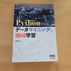 Pythonによるデータマイニングと機械学習