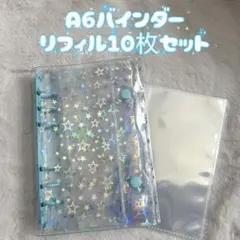 シール帳　バインダー　A6 リフィルセット　スター柄　ホログラム　水色