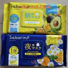 Saborinoマスク 朝用しっとりタイプ32枚&夜用高保湿タイプ30枚のサムネイル