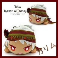 ツイステ 寝そべりぬいぐるみ カリム・アルアジーム