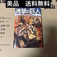 進撃の巨人　35巻　画集FLY