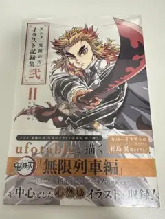 【新品】アニメ「鬼滅の刃」イラスト記録集 弐