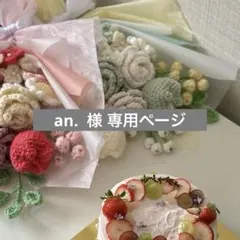【専用ページ】枯れない花束 毛糸の花束 ハンドメイド