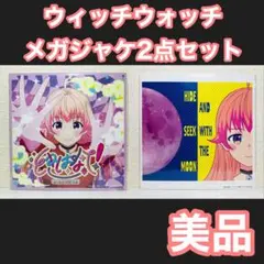 公式販売終了 美品メガジャケ ウィッチウォッチ ときはなて！ 月と私のかくれんぼ