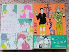 あいもかわらず　赤松とクロ　BLコミック　鮎川ハル