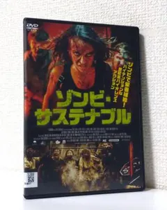 ゾンビ・サステナブル　DVD レンタル使用品　キア・ローチ=ターナー