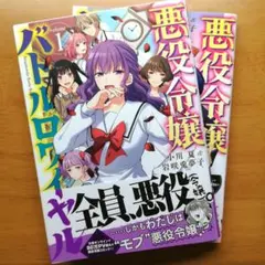 悪役令嬢バトルロワイヤル 1~2 初版