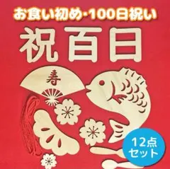 百日祝 木製レターバナー 12点セット
