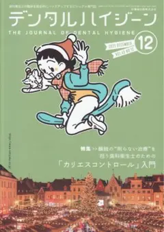 デンタルハイジーン　2025年12月