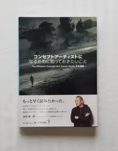 【コンセプトアーティストになるために知っておきたいこと】