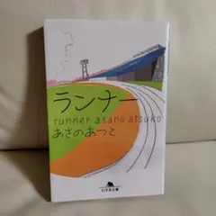 ランナー あさのあつこ 幻冬舎文庫