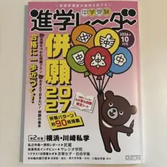 最新 中学受験進学レーダー2026年10月号 併願2027 日能研
