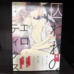 囚われのエロティクス ／ コロ虎