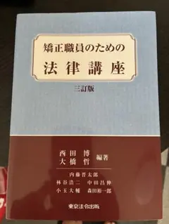 矯正職員のための法律講座 三訂版