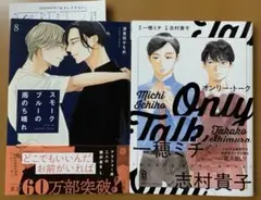 BLコミック　２冊セット　スモークブルーの雨のち晴れ 8