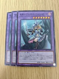 遊戯王　竜騎士ブラックマジシャンガール　スーパー　まとめ売り　値引き