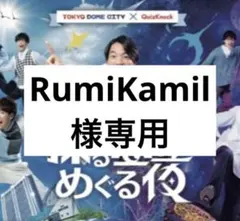 RumiKamilさま専用出品