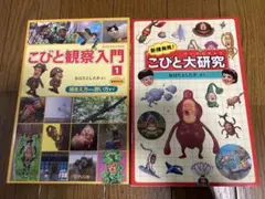 こびと観察入門 1 & こびと大研究 セット
