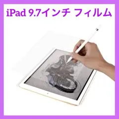 iPad 9.7 インチ用 画面保護フィルム ペーパーテクスチャー フィルム