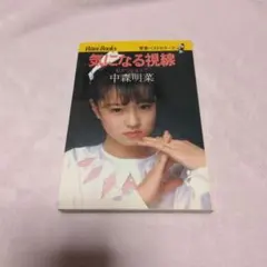 2026年最新】中森明菜 写真 集の人気アイテム - メルカリ