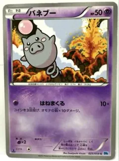 バネブー C BW6 フリーズボルト 025/059 はねまくる