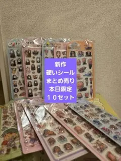 267新作硬いシールまとめ売り10枚セット