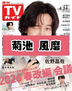 週刊TVガイド 菊池風磨 timelesz 雑誌 切り抜き