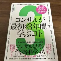 コンサルが「最初の3年間」で学ぶコト 知らないと一生後悔する99のスキルと5の…