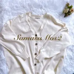 Samansa Mos2　カーディガン　オーバーサイズ　オフホワイト　アイボリー