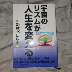 宇宙のリズムが人生を変える