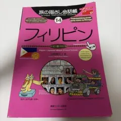 旅の指さし会話帳 14 フィリピン 第二版