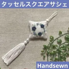 No.2305-18 タッセルスクエアサシェ 香り袋 くすみブルー ローズリース