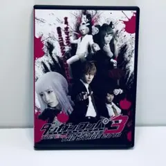 【初回限定版・2枚組】 ダンガンロンパ3 THE STAGE 2018 DVD版