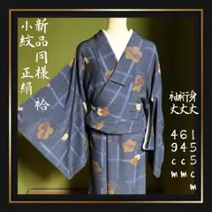 新品同様【小紋】袷　くすみブルー　破れ格子　花柄　カジュアル　広襟　超美品　着物