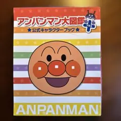 アンパンマン大図鑑プラス 公式キャラクターブック